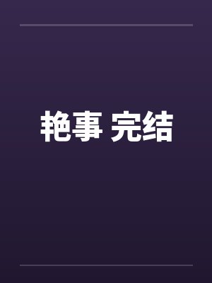 艳事 完结by佚名