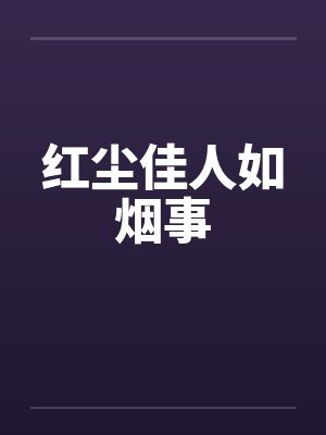 红尘佳人如烟事by佚名