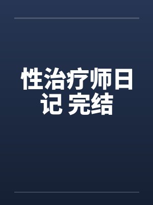 性治疗师日记 完结