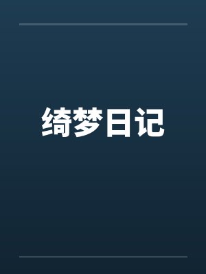 绮梦日记by佚名笔趣阁无弹窗