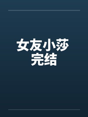 女友小莎 完结