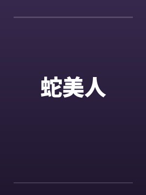 蛇美人by佚名