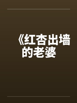 《红杏出墙的老婆笔趣阁无弹窗