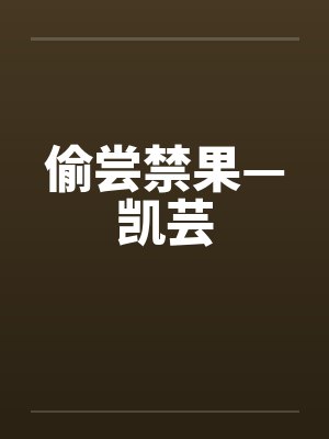 偷尝禁果—凯芸by佚名