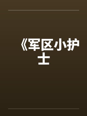 《军区小护士