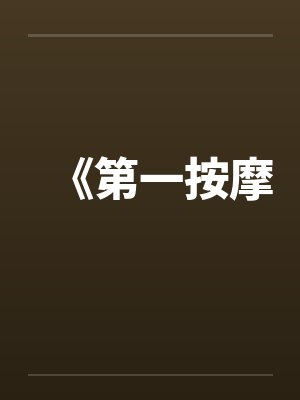 《第一按摩