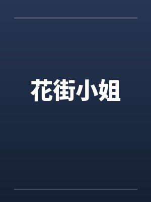 花街小姐by佚名