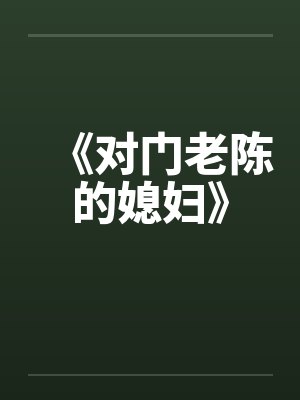 《对门老陈的媳妇》