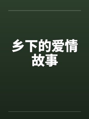 乡下的爱情故事笔趣阁无弹窗