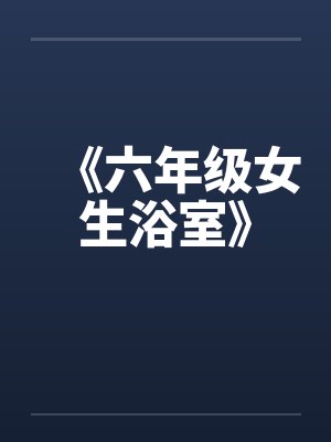 《六年级女生浴室》