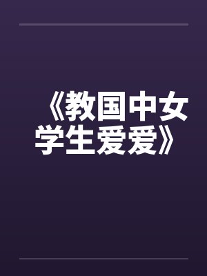 《教国中女学生爱爱》笔趣阁无弹窗