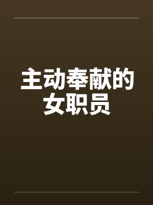 主动奉献的女职员笔趣阁无弹窗