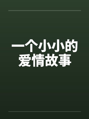 一个小小的爱情故事by佚名