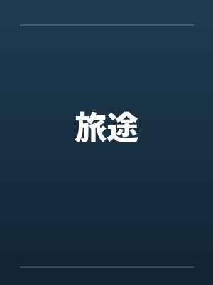 从长平之战开始小说