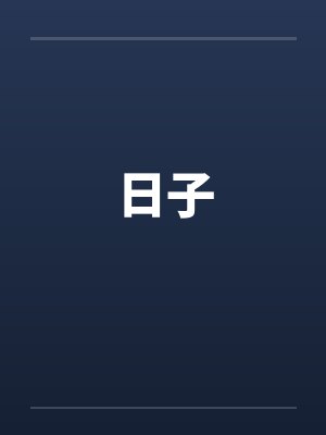 日子by佚名