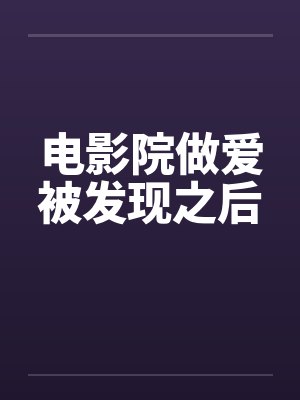 电影院做爱被发现之后by佚名