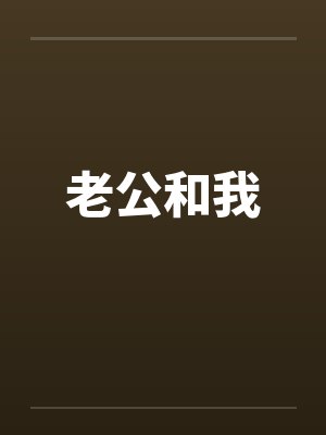 老公和我by佚名笔趣阁无弹窗