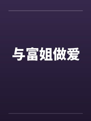 与富姐做爱