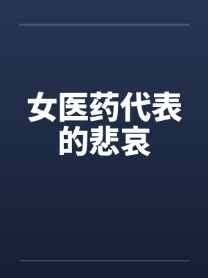 女医药代表的悲哀