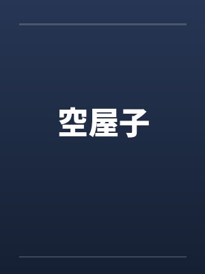 空屋子
