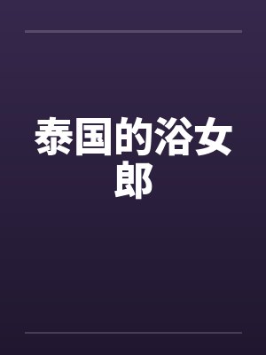 泰国的浴女郎by佚名