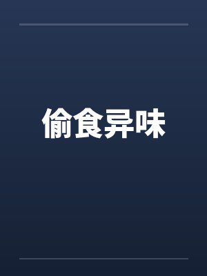 偷食异味by佚名