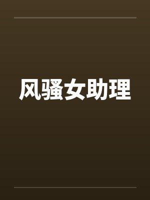 风骚女助理by佚名
