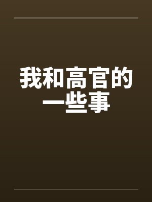 我和高官的一些事by佚名