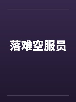 落难空服员by佚名