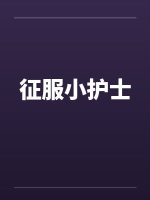 征服小护士笔趣阁无弹窗