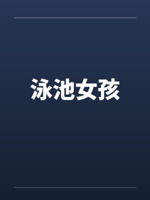 泳池女孩
