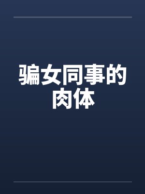 骗女同事的肉体