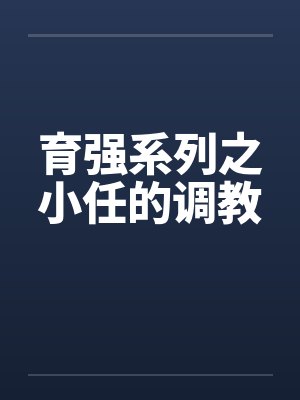 育强系列之小任的调教