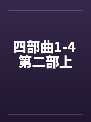 四部曲1-4 第二部上by佚名