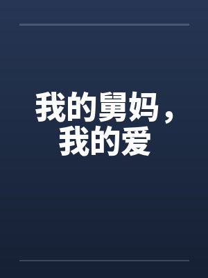 我的舅妈，我的爱by佚名笔趣阁无弹窗