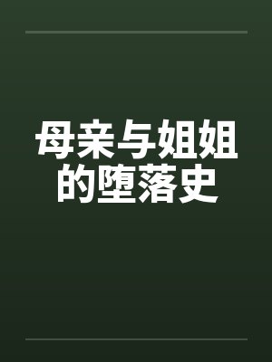 母亲与姐姐的堕落史