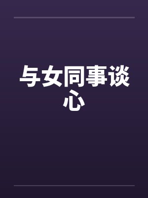 与女同事谈心by佚名笔趣阁无弹窗