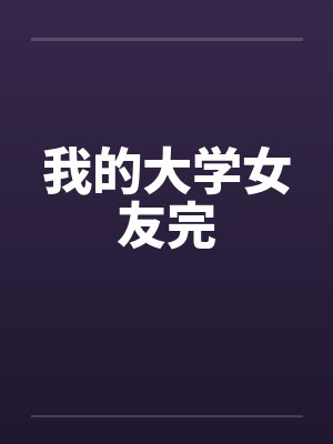 我的大学女友完by佚名