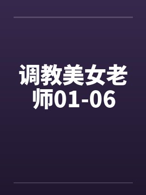 调教美女老师01-06
