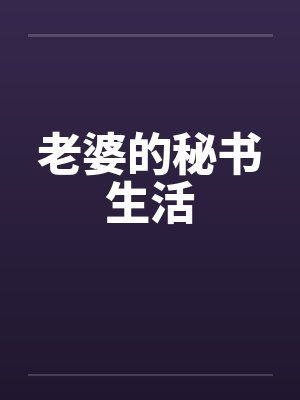 老婆的秘书生活