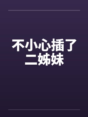 不小心插了二姊妹