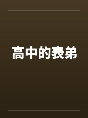 高中的表弟