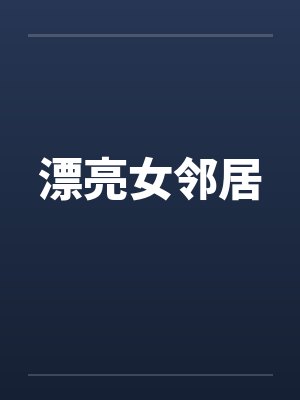 漂亮女邻居