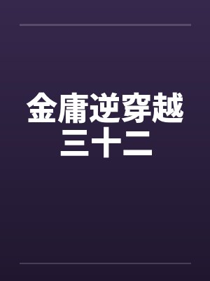 金庸逆穿越三十二
