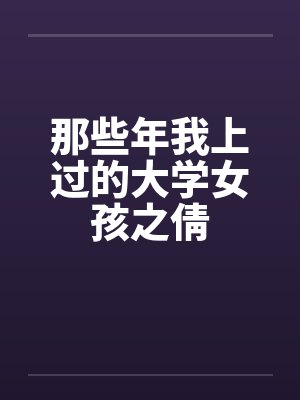 那些年我上过的大学女孩之倩