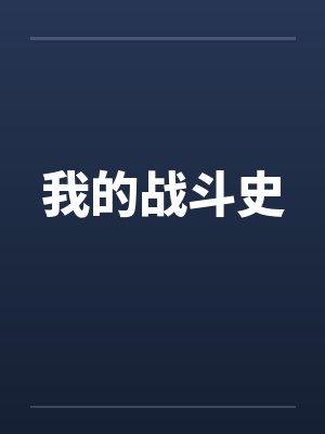 我的战斗史