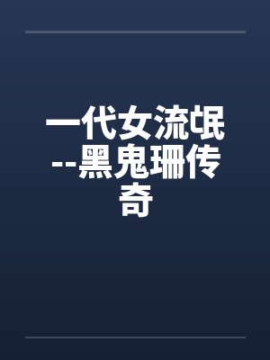 一代女流氓--黑鬼珊传奇by佚名