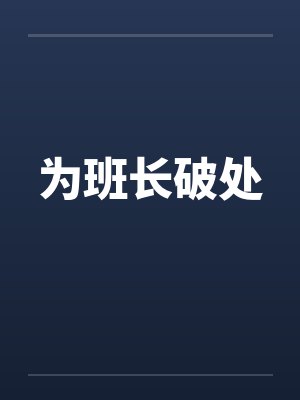 为班长破处by佚名笔趣阁无弹窗