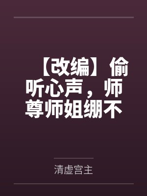 【改编】偷听心声，师尊师姐绷不住了