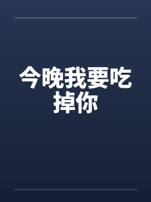今晚我要吃掉你笔趣阁无弹窗